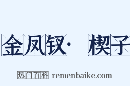 金凤钗·楔子是什么意思的图片
